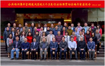 环境所召开公共场所集中空调通风系统三个卫生行业标准贯彻实施专家座谈会
