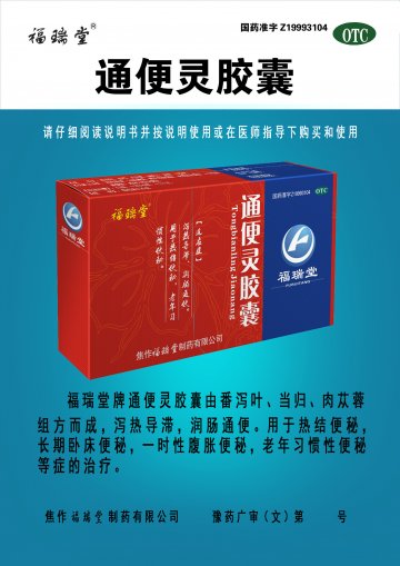 通便灵胶囊-(国药准字Z19993104)精美广告图欣赏
