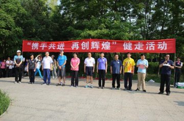 国家卫生计生委启动第二届“携手共进 再创辉煌”健走活动