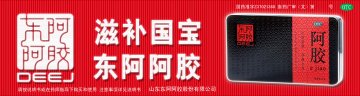阿胶-官方高清创意广告(鲁药广审(文)第2011100258号)