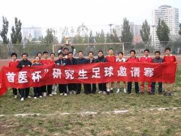 基础医学院研究生足球队“首医杯”足球邀请赛夺冠