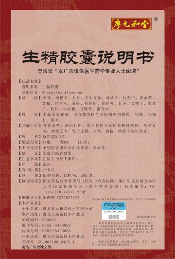 生精胶囊-(国药准字Z20027672)精美广告图欣赏
