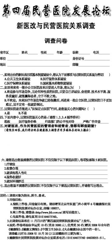 第四届民营医院发展论坛