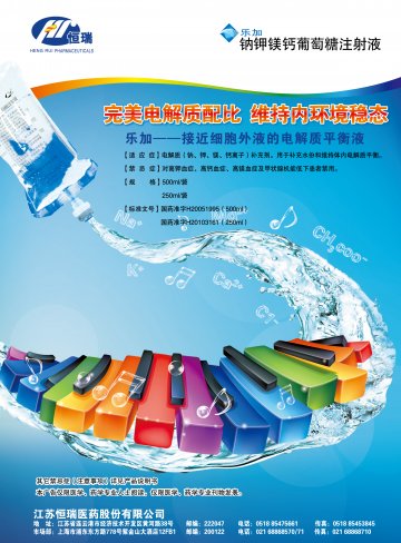 钠钾镁钙葡萄糖注射液-乐加(国药准字H20103161 H20051995)精美广告图欣赏