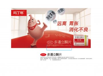 多潘立酮片-吗丁啉官方高清创意广告(陕药广审(文)第2011090478号)