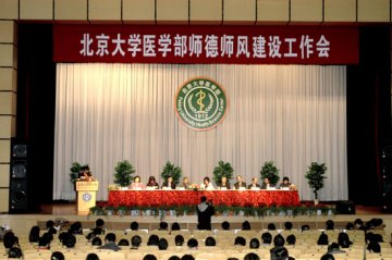北大医学部隆重召开师德师风建设工作会