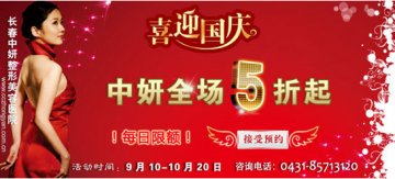长假临近 长春整形市场高峰初显 整形医院活动精彩