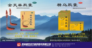 全天麻胶囊、精乌胶囊-官方高清创意广告(黔药广审(文)第2011040049号)