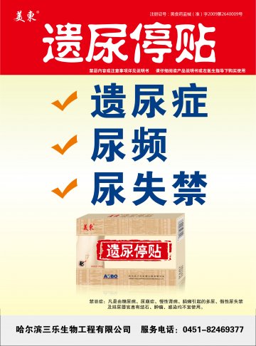 遗尿停贴-官方高清创意广告(黑医械广审(文)第2011010001号)