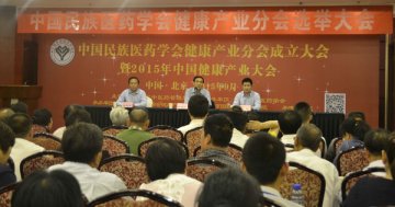 中国民族医药学会健康产业分会成立大会在京成功召开