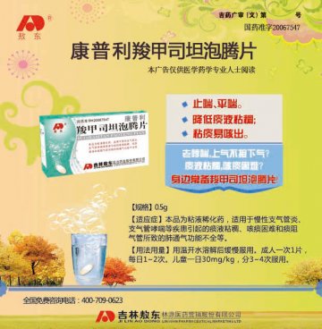 羧甲司坦泡腾片-康普利官方高清创意广告(吉药广审(文)第2014080182号)