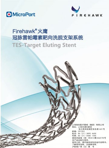 冠脉雷帕霉素靶向洗脱支架系统-中文：火鹰，英文：Firehawk(国食药监械(准)字2014第3460190号)精美广告图欣赏