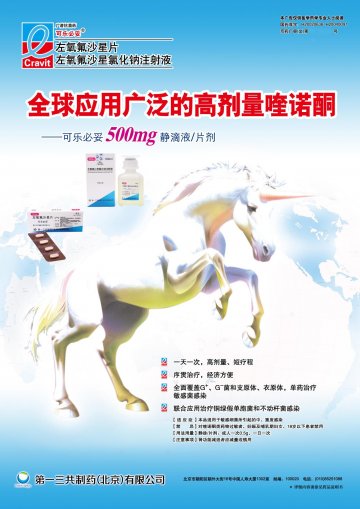 左氧氟沙星片/左氧氟沙星氯化钠注射液-可乐必妥官方高清创意广告(京药广审(文)第2012030188号)