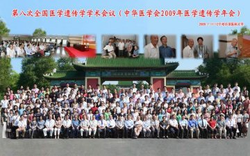 第八次全国医学遗传学学术会议（中华医学会2009年医学遗传学年会）