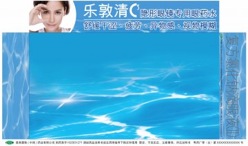 复方氯化钠滴眼液（II）-乐敦清官方高清创意广告(粤药广审(文)第2011010047号)