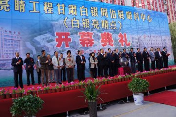 亮睛工程“甘肃白银周伯展眼科中心”揭幕