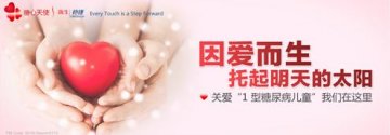 天猫医药馆携手强生医疗支援百位糖尿病患儿 寻医找药上天猫医药馆或成常态