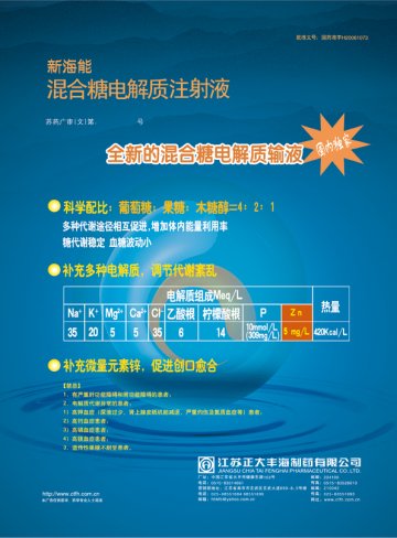 混合糖电解质注射液-新海能官方高清创意广告(苏药广审(文)第2012070416号)