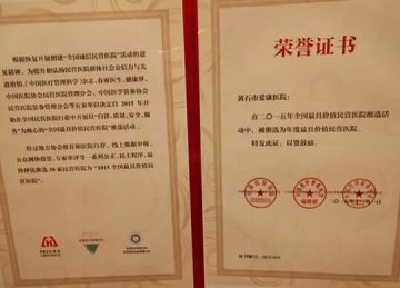 黄石市爱康医院荣获2015年全国最具价值民营医院奖