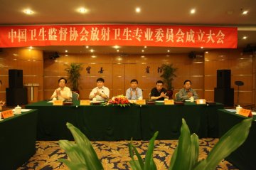 中国卫生监督协会放射卫生专业委员会成立大会暨第一届第一次会议在杭州召开