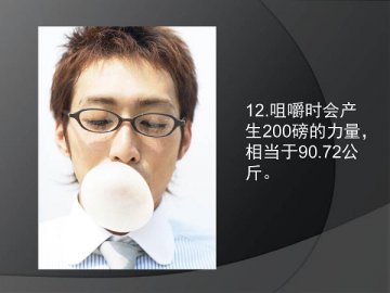19个有趣的人体奥秘