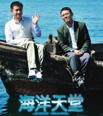 电影：海洋天堂（2010）