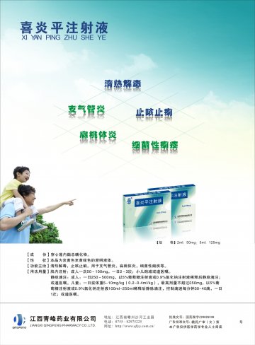 喜炎平注射液-喜炎平注射液官方高清创意广告(赣药广审(文)第2013070049号)