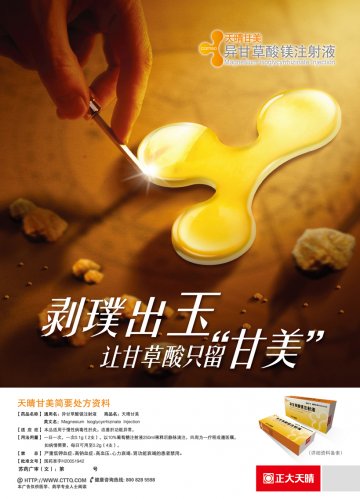 异甘草酸镁注射液-天晴甘美官方高清创意广告(苏药广审(文)第2013010008号)