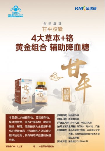 金诺康牌甘平胶囊(国食健字G20140179)精美广告图欣赏