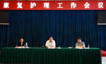 国家卫生计生委召开康复与护理工作会议