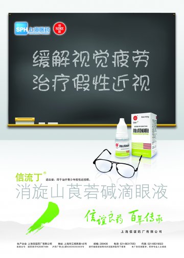 消旋山莨菪碱滴眼液-(国药准字H20067484)精美广告图欣赏