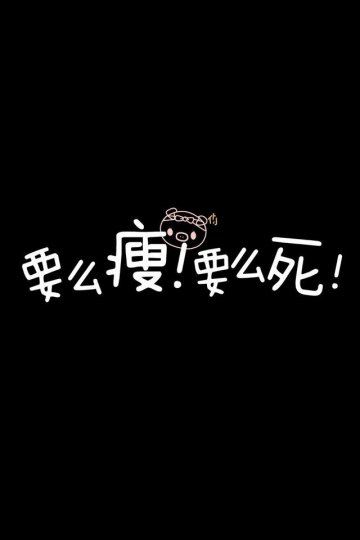 肉肉你走吧~我不爱你了！