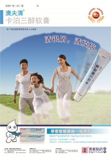 卡泊三醇软膏-官方高清创意广告(琼药广审(文)第2014070053号)