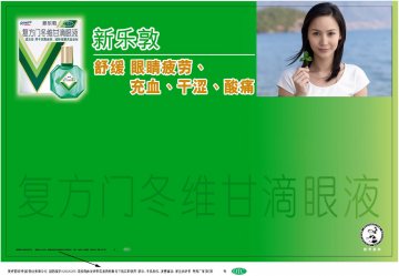 复方门冬维甘滴眼液-新乐敦官方高清创意广告(粤药广审(文)第2011030126号)