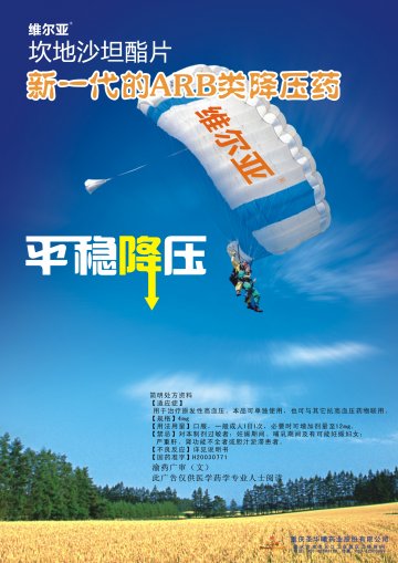 坎地沙坦-维尔亚(国药准字H20030771)精美广告图欣赏