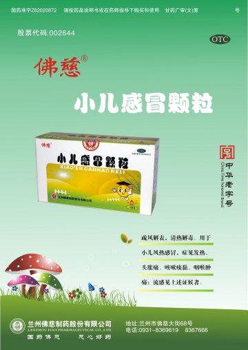 小儿感冒颗粒-(国药准字Z62020872)精美广告图欣赏