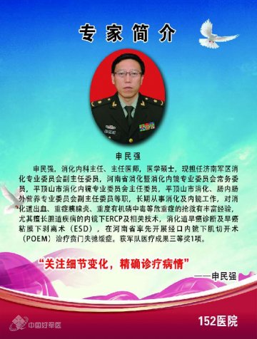 第152医院消化内科主任申民强