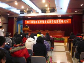 2012年首都高校青春红丝带社团第二届论坛成功召开