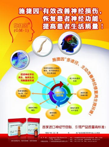 单唾液酸四己糖神经节苷脂钠盐注射液-施捷因官方高清创意广告()