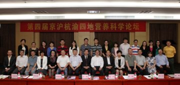 营养食品所参加第四届京沪杭渝四地营养科学论坛