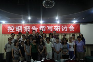 控烟办公室举办控烟报告撰写研讨会