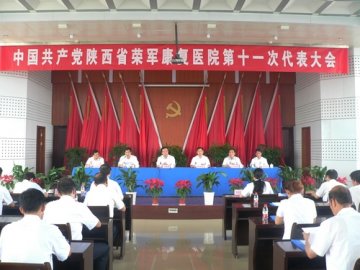 省荣誉军人康复医院第十一次党代会隆重召开
