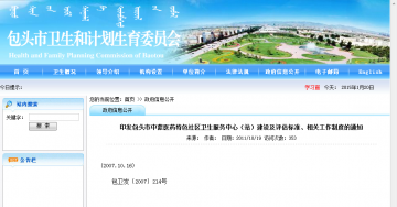 印发包头市中蒙医药特色社区卫生服务中心（站）建设及评估标准、相关工作制度的通知