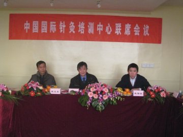 中国国际针灸培训中心联席会议在我校召开
