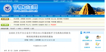 自治区卫生厅办公室关于举办2011年基层医疗卫生机构全科医生转岗培训理论培训班的通知