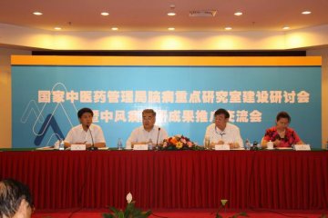 国家中医药管理局脑病重点研究室建设研讨会暨中风病科研成果推广交流会在天津召开