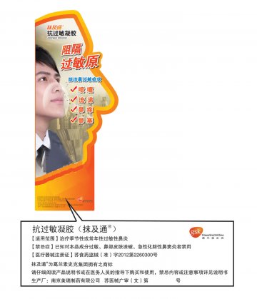 抗过敏凝胶-抹及通官方高清创意广告(苏医械广审(文)第2012080129号)