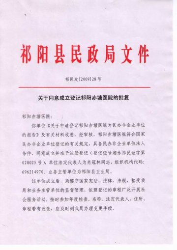 关于同意成立登记祁阳赤塘医院的批复