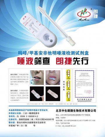 吗啡/甲基安非他明唾液检测试剂盒（胶体金法）-官方高清创意广告(京医械广审(文)第2012070206号)