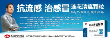 连花清瘟颗粒-官方高清创意广告(京药广审(文)第2014050409号)
